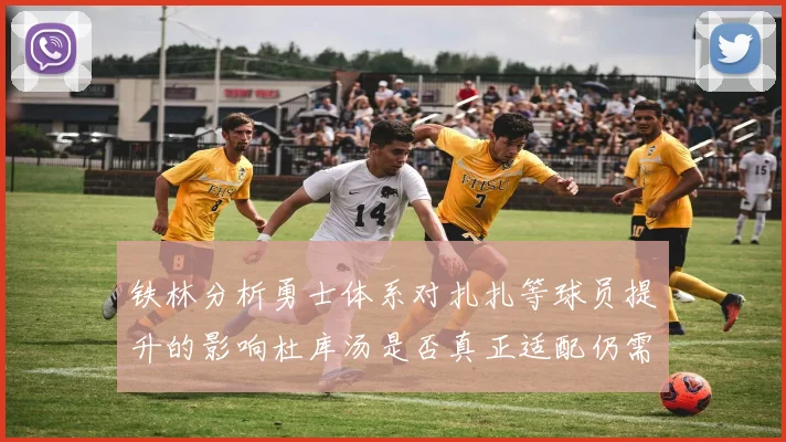 铁林分析勇士体系对扎扎等球员提升的影响杜库汤是否真正适配仍需探讨