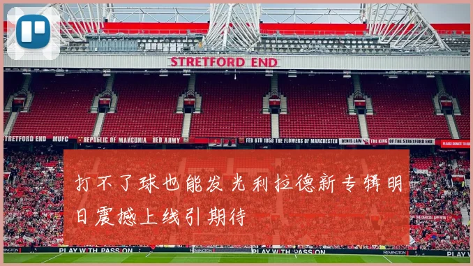 打不了球也能发光利拉德新专辑明日震撼上线引期待