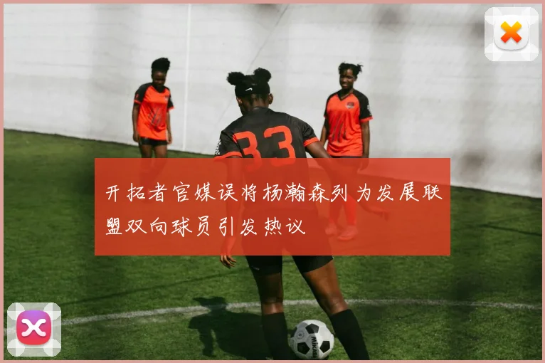 开拓者官媒误将杨瀚森列为发展联盟双向球员引发热议