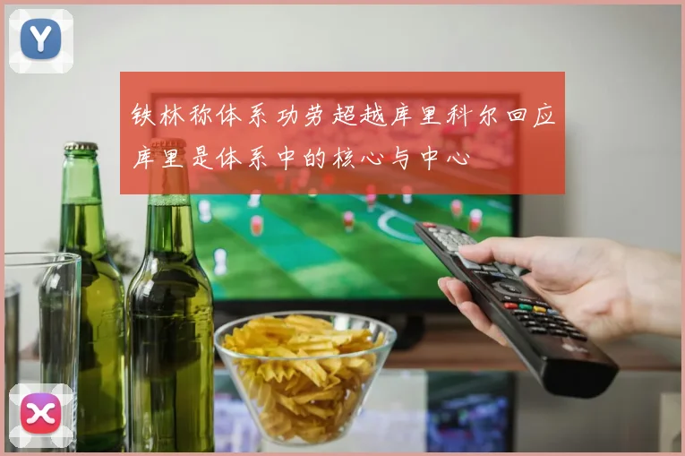 铁林称体系功劳超越库里科尔回应库里是体系中的核心与中心