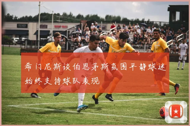 希门尼斯谈伯恩茅斯氛围平静球迷始终支持球队表现