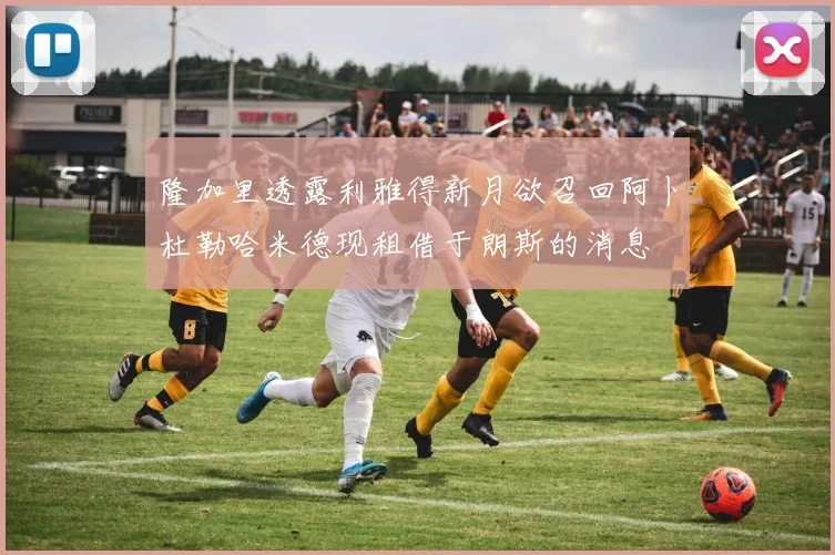 隆加里透露利雅得新月欲召回阿卜杜勒哈米德现租借于朗斯的消息