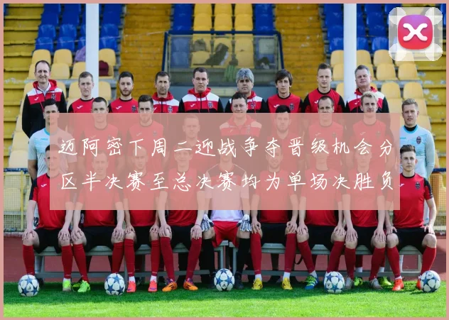 迈阿密下周二迎战争夺晋级机会分区半决赛至总决赛均为单场决胜负