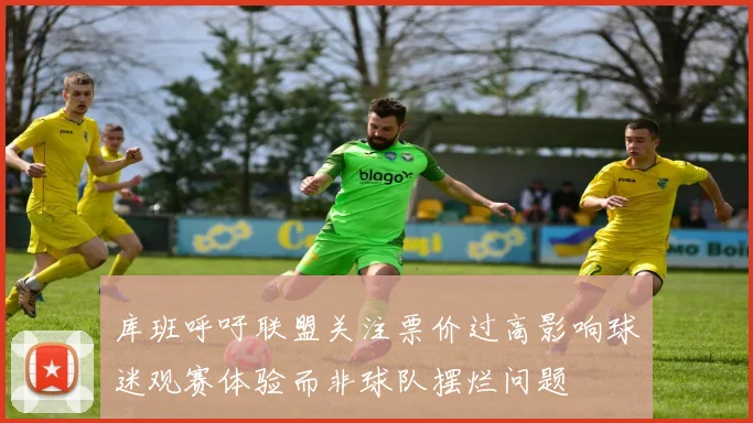 库班呼吁联盟关注票价过高影响球迷观赛体验而非球队摆烂问题