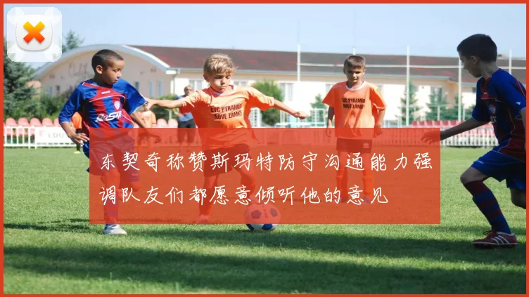 东契奇称赞斯玛特防守沟通能力强调队友们都愿意倾听他的意见