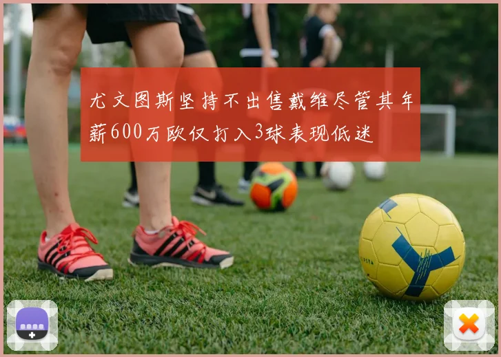 尤文图斯坚持不出售戴维尽管其年薪600万欧仅打入3球表现低迷