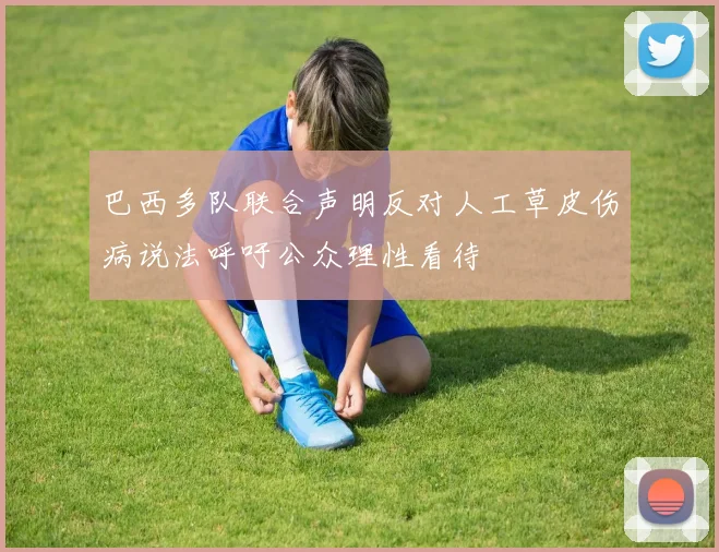 巴西多队联合声明反对人工草皮伤病说法呼吁公众理性看待