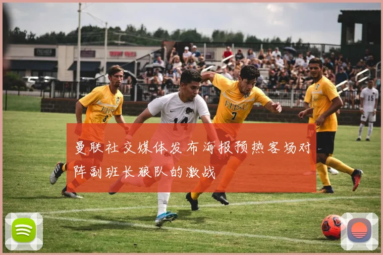 曼联社交媒体发布海报预热客场对阵副班长狼队的激战