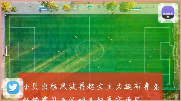 小贝出轨风波再起女主力挺布鲁克林揭露贝克汉姆夫妇真实面目