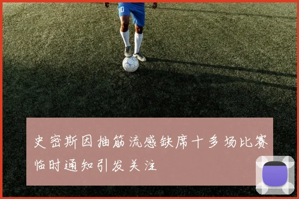 史密斯因抽筋流感缺席十多场比赛临时通知引发关注