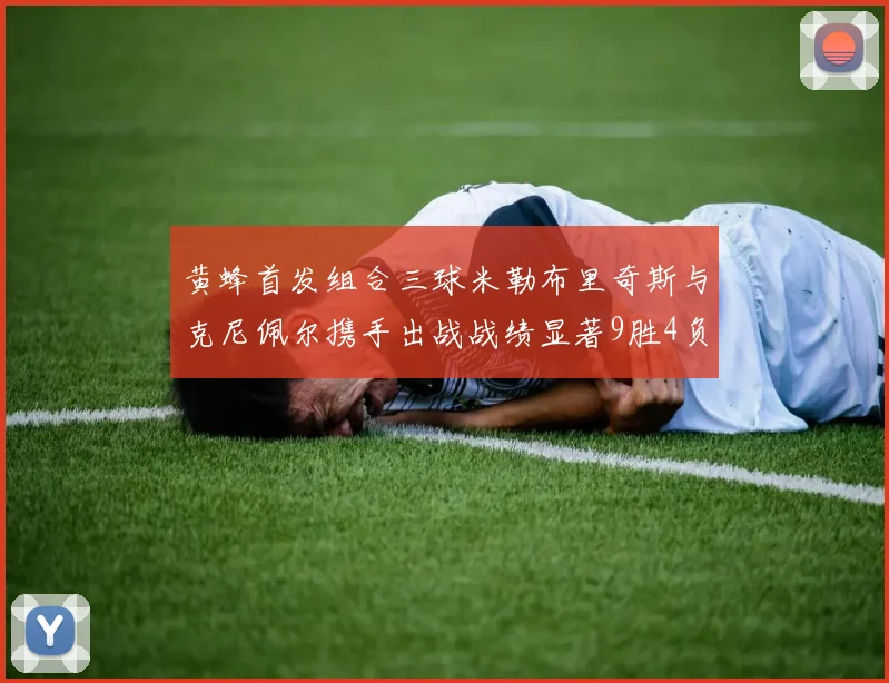 黄蜂首发组合三球米勒布里奇斯与克尼佩尔携手出战战绩显著9胜4负