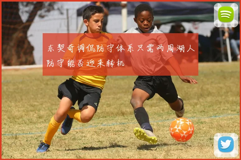 东契奇调侃防守体系只需两周湖人防守能否迎来转机