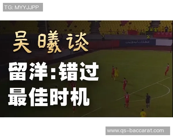 吴曦分析中日韩足球差距：留洋机会不足与脚踏实地的重要性